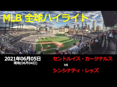 秋山 翔吾選手出場!!【全球データ】MLB 6月5日 セントルイス・カージナルス vs シンシナティ・レッズ
