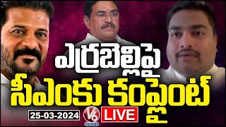 Live : Businessman Complaint To CM Revanth Reddy On Errabelli Dayakar Rao | V6 News