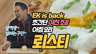 싱글남 필수 시청! 아침에 눈을 뜬 여친에게 바친다~ 스위스풍 감자요리 뢰스티