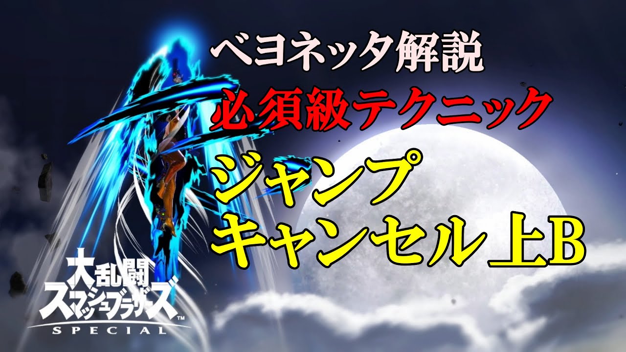 【スマブラSP】ベヨネッタ ジャンプキャンセル上B やり方と習得のコツについて解説 コンボ紹介まで【声出し解説】