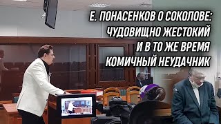 Е. Понасенков о соколове: чудовищно жестокий и в то же время комичный неудачник