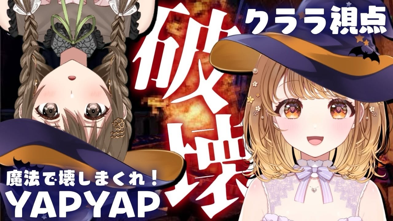✧︎*.〖 YAPYAP┊︎クララ視点 〗魔法で壊せ！壊せ！壊せ！壊すほど偉い？🧙‍♀️🪄#こぱくら ⋆꙳〖#藤宮コトハ #暁月クララ┊︎#パレプロ〗