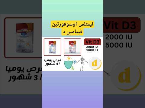 ليمتلس اوسوفورتين فيتامين د    ليمتلس 
