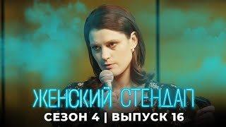 Женский Стендап 4 Сезон, Выпуск 16