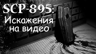 SCP-895: Искажения на видео