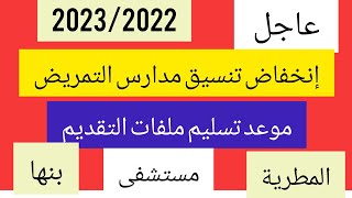 عاجل انخفاض تنسيق مدارس التمريض/موعد  تسليم ملفات التقديم لمستشفى المطرية بالقاهرة و بنها 2022/2023