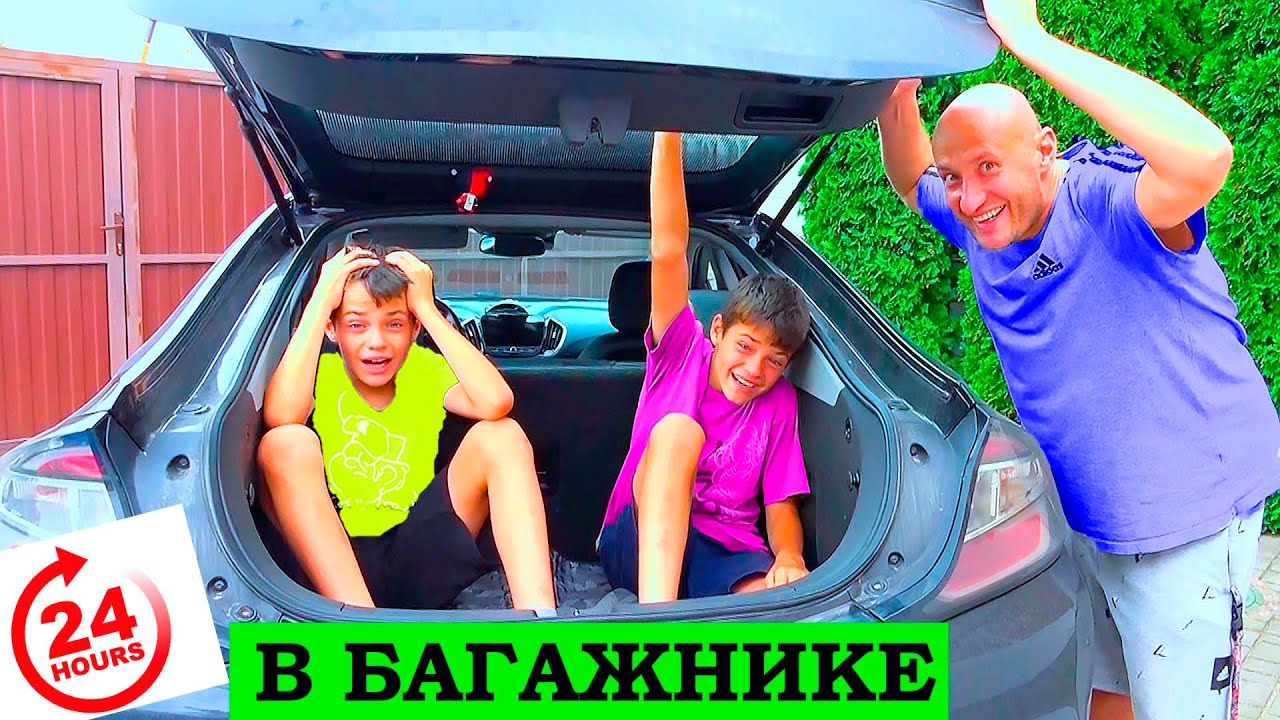КТО ВЫДЕРЖИТ 24 часа в БАГАЖНИКЕ АВТОМОБИЛЯ. - YouTube