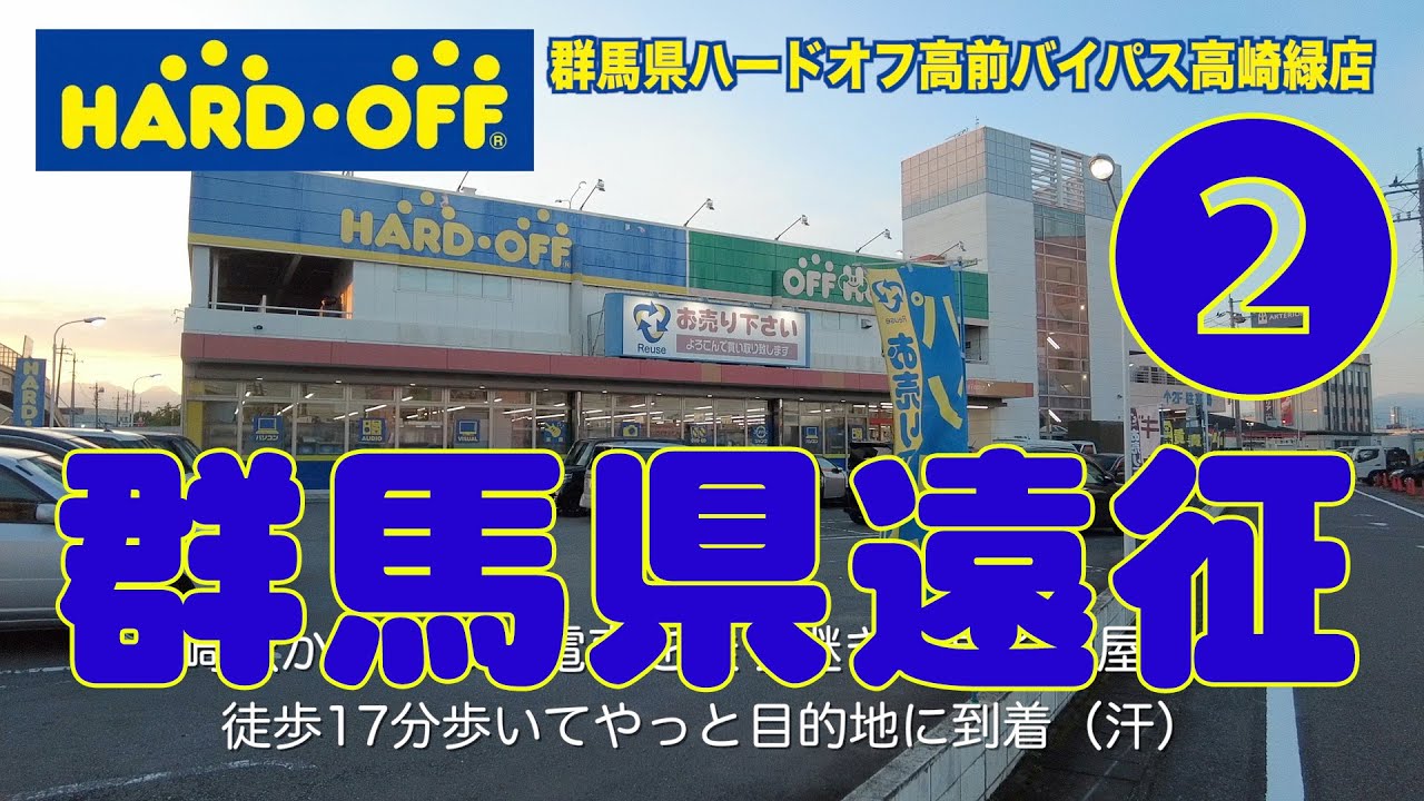 群馬県遠征part2 ハードオフ Hard Off 高前バイパス高崎緑店 群馬県 ジャンクカメラ 中古カメラ 中古レンズお宝探し ジャンクカメラ漁り Youtube 群馬県遠征part2 ハードオフ Hard Off 高前バイパス高崎緑店 群馬県 ジャンクカメラ 中古カメラ 中古レンズお宝探し ジャンクカメラ漁り Youtube