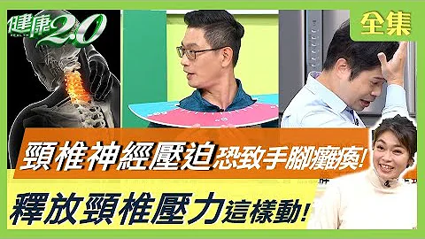 55歲陳雅琳後頸鈣化沒救了！輕忽 頸椎神經壓迫 恐致手腳發麻、癱瘓！肩背痛到難行走 竟是惡性腫瘤轉移脊椎！釋放頸椎壓力這樣動！健康2.0 20220409 (完整版) - 天天要聞