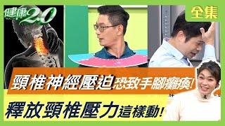 55歲陳雅琳後頸鈣化沒救了輕忽 頸椎神經壓迫 恐致手腳發麻、癱瘓肩背痛到難行走 竟是惡性腫瘤轉移脊椎釋放頸椎壓力這樣動健康2.0 20220409 (完整版)