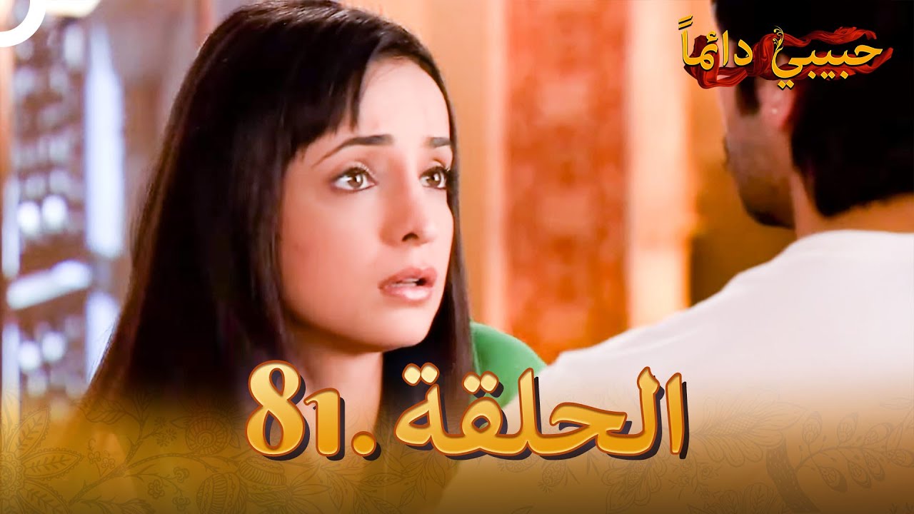 حبيبي دائماً الحلقة 81