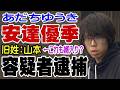 京都 小6男児 行方不明の謎 安達優季容疑者 名前に衝撃過ぎるとの声が!