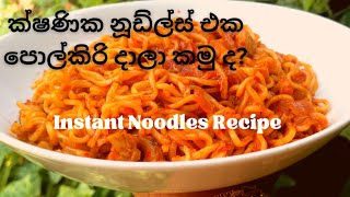 පොල්කිරි දාලා හදන ක්ෂණික නූඩ්ල්ස් ? | Instant noodles recipe | How to make Instant Noodles easy