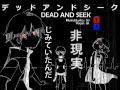 デッドアンドシーク