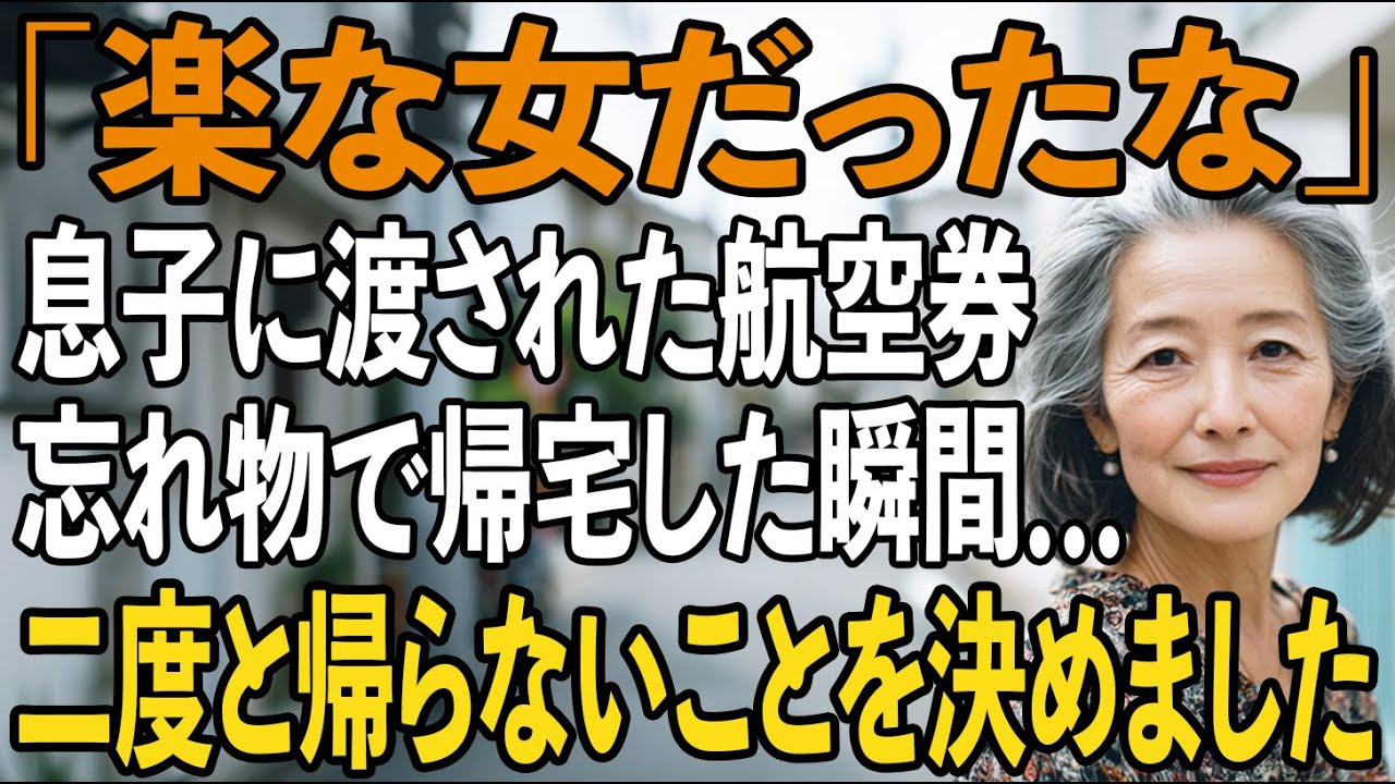 「たまにはゆっくりしてくれば？」息子夫婦に勧められた温泉旅行。忘れ物で帰宅した家で、渡された航空券の”真実”を知り…→そのまま二度と帰らないことを決めました【シニアライフ】【60代以上の方へ】