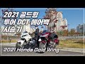 [1부]2021 혼다 골드윙 투어 Dct 에어백 시승기 / Honda gold wing tour dct airbag