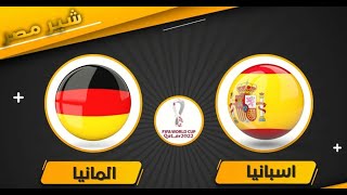 مبارة اسبانيا والمانيا بث مباشر اليوم