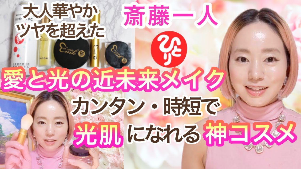 【斎藤一人】誰でもカンタンに光肌がつくれる神コスメ✨時短・大人華やか『愛と光の近未来メイク』柴村恵美子社長プロデュース✨　#斎藤一人　#まるかん