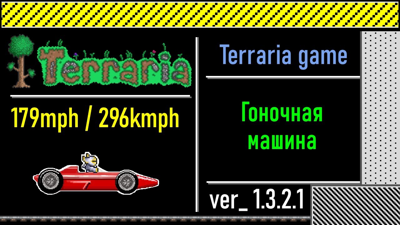 Мод на машины террария