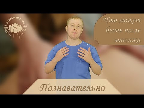 Видео: Боль после массажа: почему это происходит и что делать