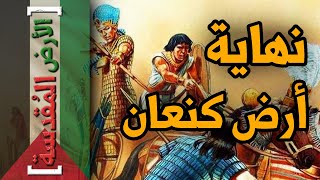 الأرض المقدسة (7) - قضاء رمسيس الثاني على الكنعانيين !!