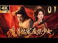 《魔尊偏寵廢柴少女》EP01!💕爽劇丨連續劇丨中國電視劇💕#白鹿 #古装 #权谋 #穿越 #肖战 #仙侠 #武侠 #爱情 #movie