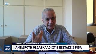 ΑΝΤΙΔΡΟΥΝ ΟΙ ΔΑΣΚΑΛΟΙ ΣΤΙΣ ΕΞΕΤΑΣΕΙΣ PISA