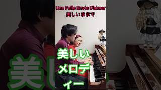 美しいメロディー🎹🎹🎶💘🌹 #sachiko幸子RichardClayderman#RichardClayderman#リチャードクレイダーマン