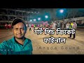 শর্ট পিচ ক্রিকেট টুনামেন্ট | বৃষ্টির মধ্যেই ফাইনাল খেলা | আনন্দ সাউন্ড