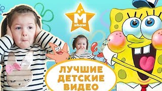 Лучшие видео для Детей от Маша Шоу и Спанч Боба ☆ Best Russian video for kids by Masha Show Лучшие видео для Детей от Маша Шоу и Спанч Боба ☆ Best Russian video for kids by Masha Show