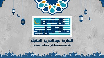 سورة العاديات من صلاة التراويح لشهر رمضان 1445 للقارئ عبد العزيز المقبل