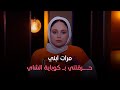 حكايات مع مروة عزام -مرات ابني اللي شيلتها فوق راسي..حـ.ـرقتني بـ كوباية الشاي والسبب مفيش حد يتوقعه
