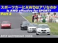 スポーツにAWDはアリなのか!? Part 2【Best MOTORing】2008