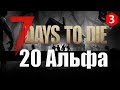 7 Days to Die Alpha 20 ► Первый транспорт ► #3 (Стрим 2К/RU)