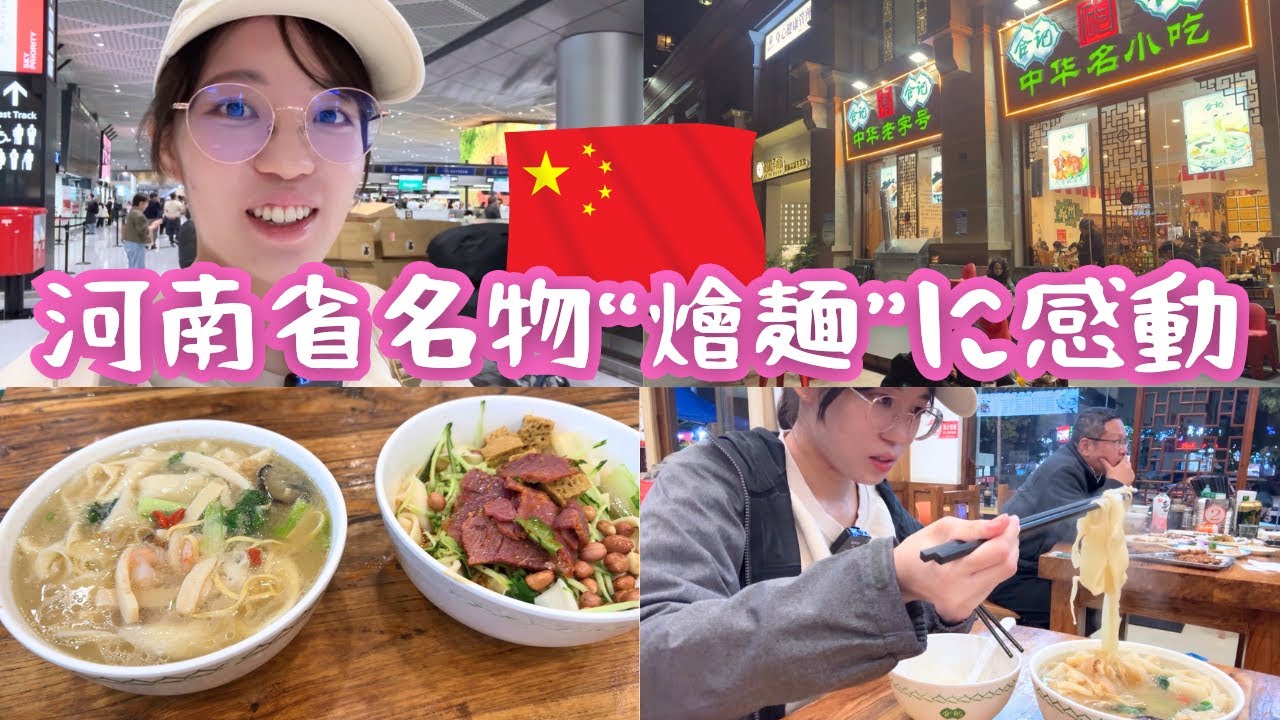 【中国一人旅】夫なしで河南省へ！ローカル麺が衝撃の美味しさだった