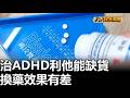 治ADHD利他能缺貨 換藥效果有差 八大民生新聞 2026051904