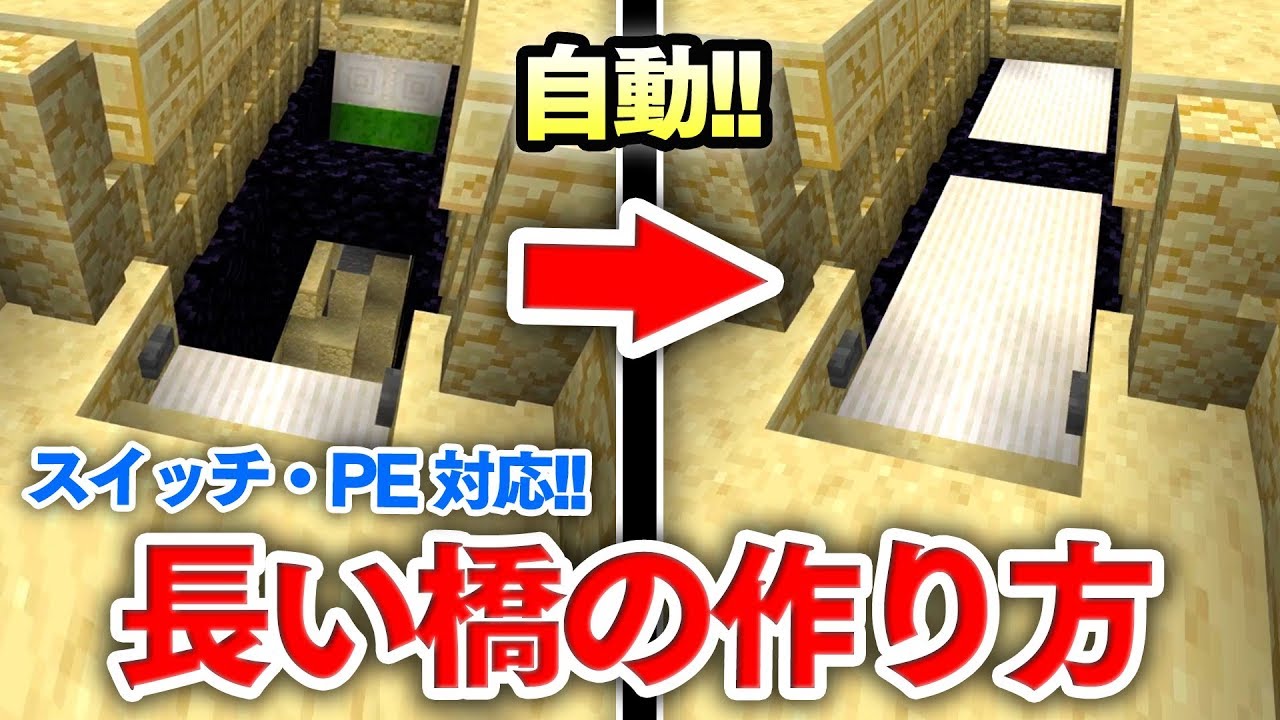 マイクラ建築 自動で動く長い橋の作り方講座 統合版 スイッチ Pe Pc に完全対応ー マインクラフト実況 Youtube