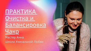 ПРАКТИКА ОЧИСТКА И БАЛАНСИРОВКА ЧАКР