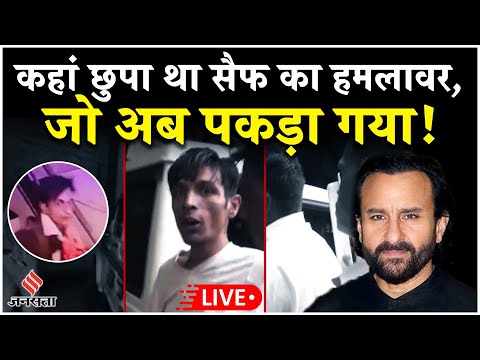 Saif Ali Khan Attack Live update: कहां से गिरफ्तार हुआ हमलावर?