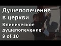 Иоганнес Раймер, Душепопечение в церкви, 9 из 10.