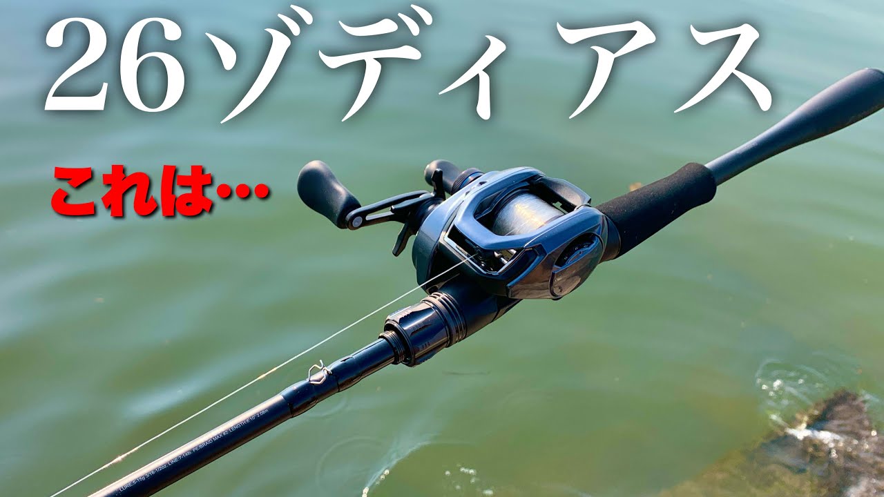 26ゾディアス　これはいいぞ！シマノのコスパ最強ロッドの実力・・【試投インプレ】