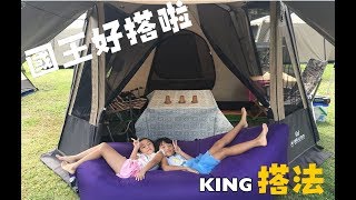 威力屋Big Lion 280300King別墅帳篷搭法影片