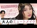 【大人のミュートメイク】何もしないのは大間違い!光と陰影で骨格を引き立てる“透明感つや肌&洗練立体フェイス”の作り方よ〜🤍✨