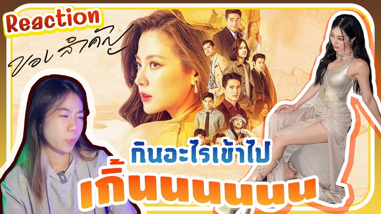 รีแอคเพลง ของละคร-ทองประกายแสด (ของสำคัญ)พี่ มายด์ 4EVE ร้องงงง
