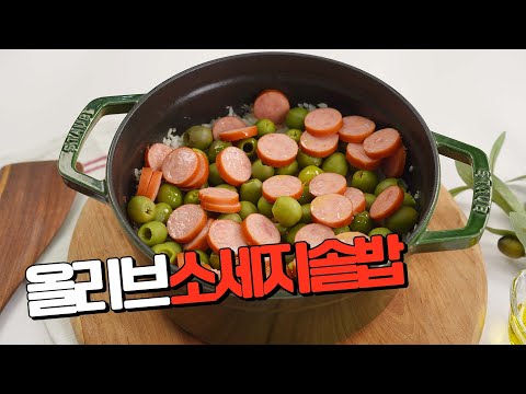 소스 없이도 맛있는 솥밥 도전~ 올리브소세지솥밥