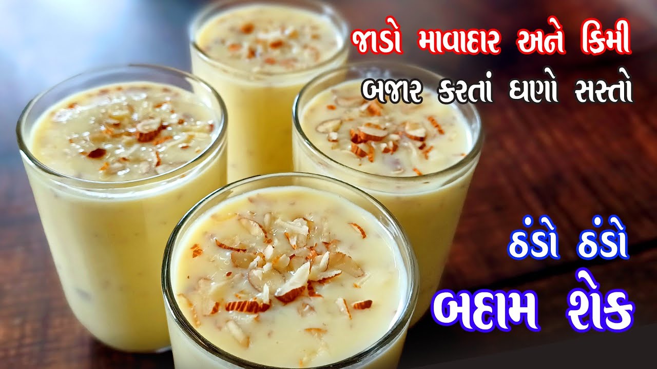 Badam shake | બજાર કરતા સસ્તો અને સારો બદામ શેક ઘરે બનાવો | badam sharbat