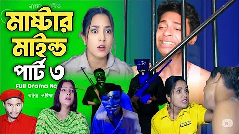মাস্টারমাইন্ড পার্ট ৩ | Mastermind Part 3 | Salma.Toni Bangla Natok 2025 | Palligram YTP