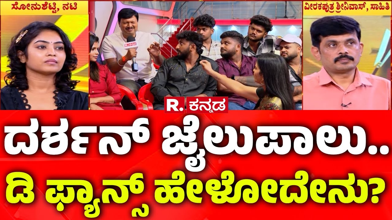 Darshan Fans Debate In Republic Kannada,: ದರ್ಶನ್​ ಜೈಲುಪಾಲು..ಡಿ ಫ್ಯಾನ್ಸ್​ ಹೇಳೋದೇನು? | Darshan Fans