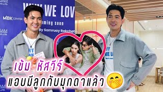 เข้ม หัสวีร์ แอบมีลูกกับมุกดาแล้ว🤭🥰 Kem Hussawee