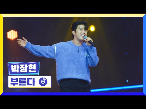 [클린버전] 국가부ㅣ박장현 - 부른다 #국가가부른다 TV CHOSUN 230224 방송